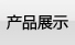 a(chn)Ʒ